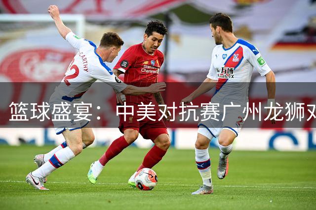 篮球盛宴：中美对抗赛广州龙狮对战俄亥俄队